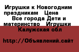 Игрушки к Новогодним праздникам › Цена ­ 200 - Все города Дети и материнство » Игрушки   . Калужская обл.